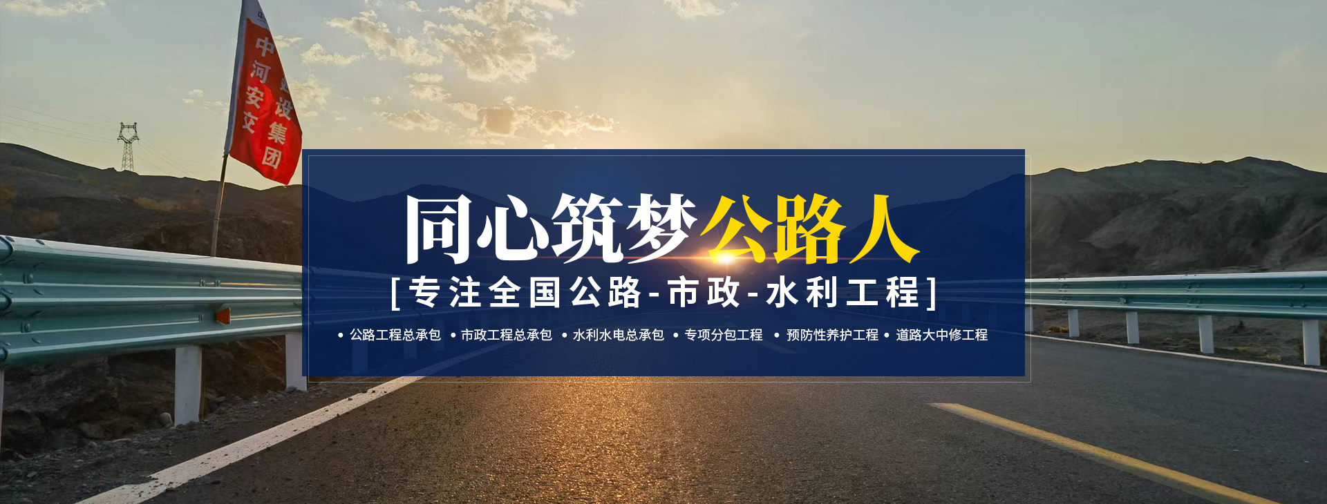 中河安交建設(shè)集團(tuán)有限公司